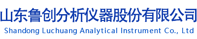 山东鲁创分析仪器股份有限公司