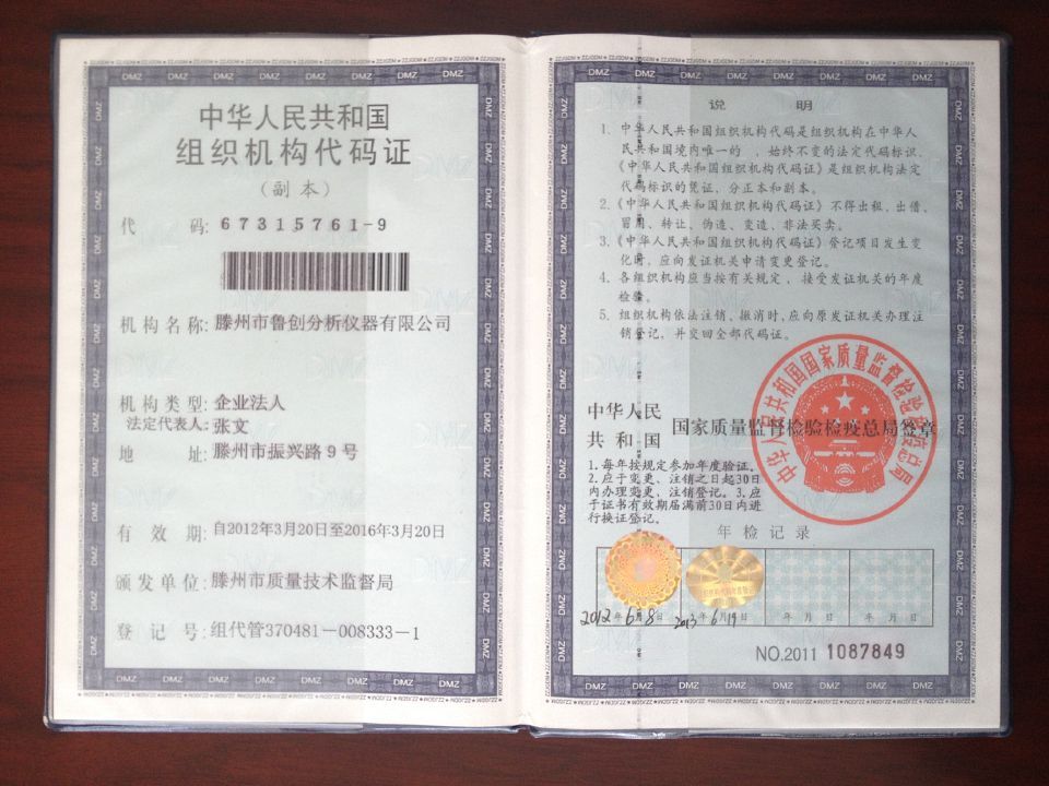 鲁创组织机构代码